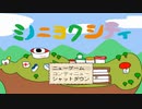 【自覚してはいけない。】ミノニヨクシティ part1