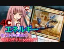 【MTGA】寝かねちゃんの「今日のデイリー」 part397 4Cエネルギー（ヒストリックBO1）【琴葉茜実況】