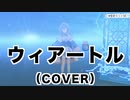 【雪花ラミィ】幻想的すぎる「ウィアートル」（cover）【2021/01/24】