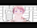 【APヘタリアMMD】贖罪【露】