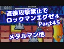 【VOICEROID実況】直接攻撃禁止でエグゼ4【Part45】【ロックマンエグゼ4】(みずと)