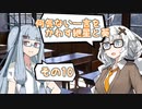 何気ない一言をかわす紲星と葵＃10「ワレワレハウチュウジンダ」