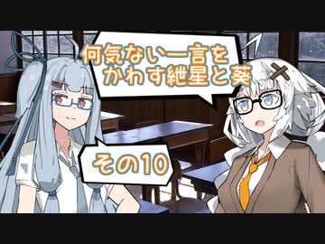 何気ない一言をかわす紲星と葵＃10「ワレワレハウチュウジンダ」