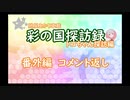 【彩の国探訪録】番外編「新年からコメ返しと雑談」