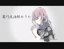 【歌ってみたんよ。】竈門炭治郎のうた　cover.りお