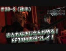 【FF7R】 初実況！緊張しながらのFF7R： 悲しみを乗り越えて ～ #28-2（後半）