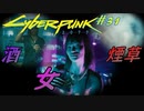 【ノーマッド】昭和の男の全部で生きている男ジョニー CYBER PUNK 2077 part31【ゲーム実況】