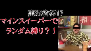 [実況者杯17PR]ランダム選択に魅せられて