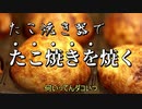 【よく読んで？】たこ焼き器でたこ焼きを焼いて食べる動画