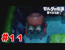【実況】強そうなのにそんなにでもない中ボスとの戦い #11【ゼルダの伝説 夢をみる島】