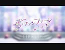 □夢ファンファーレ　歌ってみた□　□ななうさぎ□