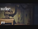 知恵と勇気で立ち向かうは悪夢『LITTLE NIGHTMARES ‐リトルナイトメア‐』 実況プレイ ♯６