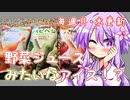 野菜ジュースみたいなアイス！？パピベジ - papico【今日のアイス #08】