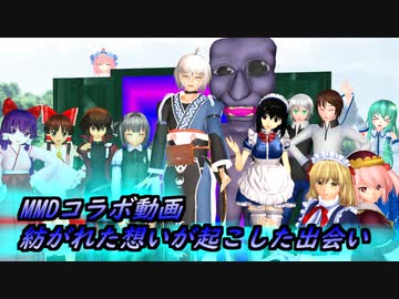 【東方MMDコラボ】紡がれた想いが起こした出会い