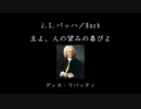 J.S.バッハ／Bach：主よ、人の望みの喜びよ