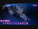 【デレステMV】帰ってきた！今井加奈ちゃんを応援し隊　7日目【Bloody Festa】
