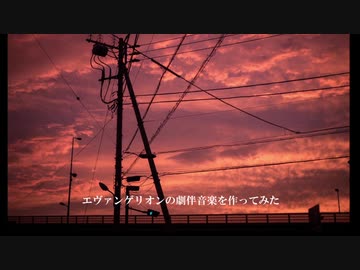 エヴァンゲリオンの劇伴音楽を作ってみた