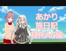 【AC】あかり旅日記　アーマード・コア編　その6【VOICEROID実況】