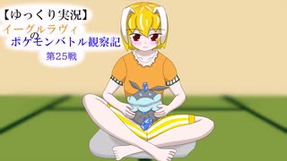【ゆっくり実況】イーグルラヴィのポケモンバトル観察記　第２５戦