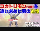 初代アニメ知識オンリーで行くデジモンストトーリーCS-コカトリモン追憶編-