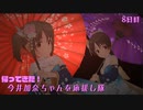 【デレステMV】帰ってきた！今井加奈ちゃんを応援し隊　8日目【美に入り彩を穿つ】