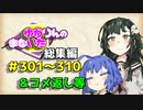 【VOICEROID劇場】ゆかりんのまないた総集編301～310【コメ返し付き総集編】