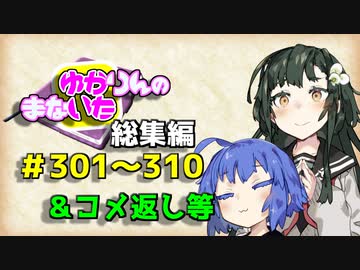 【VOICEROID劇場】ゆかりんのまないた総集編301～310【コメ返し付き総集編】