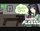 【Papers,Please】守銭奴セイカさんが入国審査で荒稼ぎ！ Part06【VOICEROID実況】