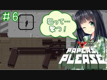 【Papers,Please】守銭奴セイカさんが入国審査で荒稼ぎ！ Part06【VOICEROID実況】