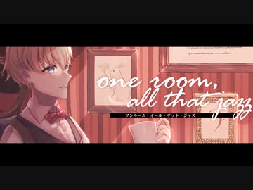 【UTAU無生物音源配布】ワンルーム・オール・ザット・ジャズ【七霧ルイ】