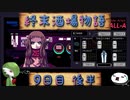 【VA-11 Hall-A】終末酒場物語【9日目 後半】