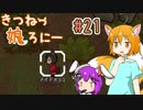 【RimWorld 1.1】きつねっ娘ろにー #21【ゆっくり実況】