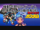 機動武闘伝Gガンダム登場MF＆MS機体解説1