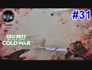 霧中行軍-ニュークタウン-｜MILANO821 & ナイフ【CoD:BOCW実況】part31