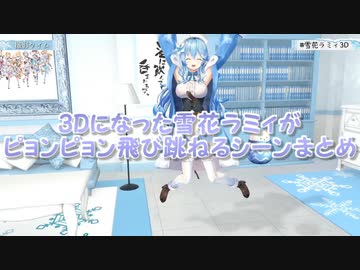 【3D化】3Dになった雪花ラミィがピョンピョン飛び跳ねるシーンまとめ【雪花ラミィ/ホロライブ切り抜き】