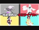 呪術廻戦１クールed ホロライブVer.