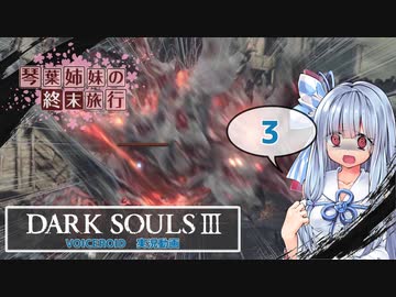 少女終末旅行　第三話 【ダークソウル3実況】