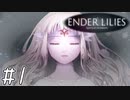 【ゆっくり実況】可愛い女の子　～ENDER LILIES～　【Part.1】