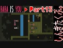 【BABA IS YOU】すべて自分で決めるパズルゲームを三人でやってこかなと。実況プレイ その１5