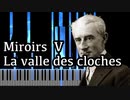 【ラヴェル】組曲 - 鏡 - 5. 鐘の谷 - 【Synthesia/Ravel/Miroirs/La vallée des cloches】