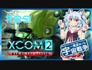 【XCOM2:WotC】MODベーストで行く宇宙戦争♯29【ゆっくり実況】