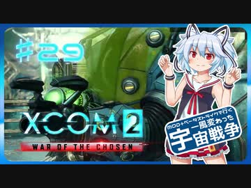 【XCOM2:WotC】MODベーストで行く宇宙戦争♯29【ゆっくり実況】