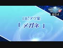 【PSO2】ロビーアクション「メガネ」