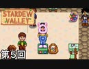 【Stardew Valley】麦わらの帽子の僕　第5回【実況】