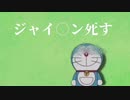 【ラップ】ジャイアン対スネ夫　ドラえもんでフリースタイルダンジョン風バトル