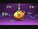 【にゃんこ大戦争】鬼にゃん難民から早く抜け出したい