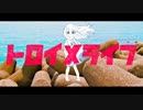 〈UTAUカバー〉トロイメライフ / 瑞波スイ