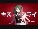 【初音ミク】キスアンドクライ / 五十嵐シュン