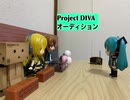 ミクダヨー Project Divaのオーディション