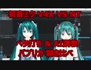 対決！初音ミク V4X VS NT イヤホン推奨！ 米津玄師 パプリカ 20210124